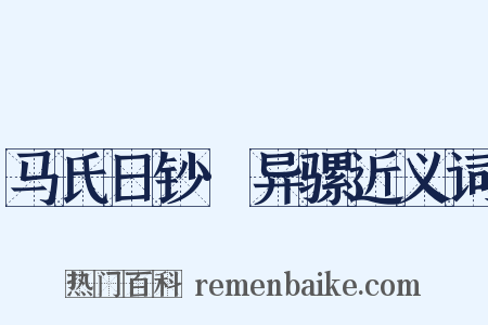 马氏日钞·异骡近义词是什么意思的图片